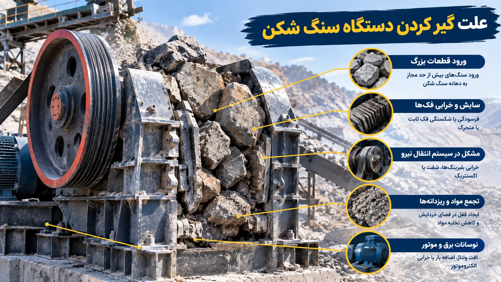 علت گیر کردن دستگاه سنگ شکن